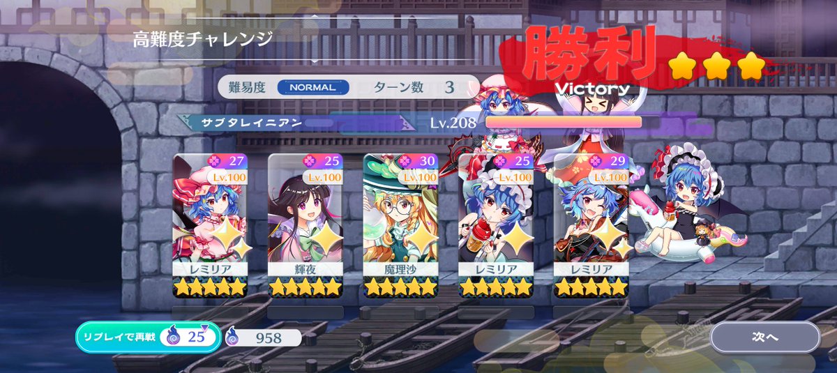 hrnsn0812's tweet photo. 高難易度チャレンジ上級25c8actで周回変な組めた。ライブレミ強すぎ。
#東方ロストワード https://t.co/siSJjD5yuX