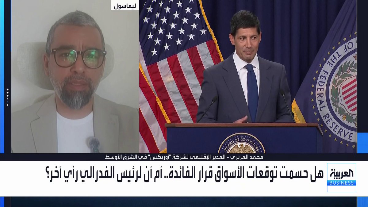 المدير الإقليمي لشركة "أوربكس" في الشرق الأوسط محمد المريري: أتوقع تثبيت الفدرالي للفائدة خلافاً لتوقعات السوق وسط ضغوط سياسية متزايدة من الرئيس ترمب. أسعار الذهب ستواصل التحرك الإيجابي وتجاوزت 4300 دولار لاحتسابها تسعير رفع الفائدة مسبقاً. الانتخابات النصفية المقبلة ستشكل اختباراً حقيقياً لاستقلالية الفدرالي في مواجهة الرغبات السياسية _Business الأسواق العربية maykhadra_bn 