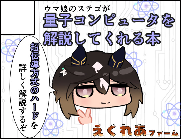 ekurea_farm's tweet photo. 【9/21　#評論情報フェス】
配置MAPが公開されております！

当サークル「えくれあファーム」は
会場の中央付近【D-16】
での参加となります！

超伝導量子コンピュータ入門書もっていきます！
是非お越しください！ https://t.co/vgGPHfsTdv