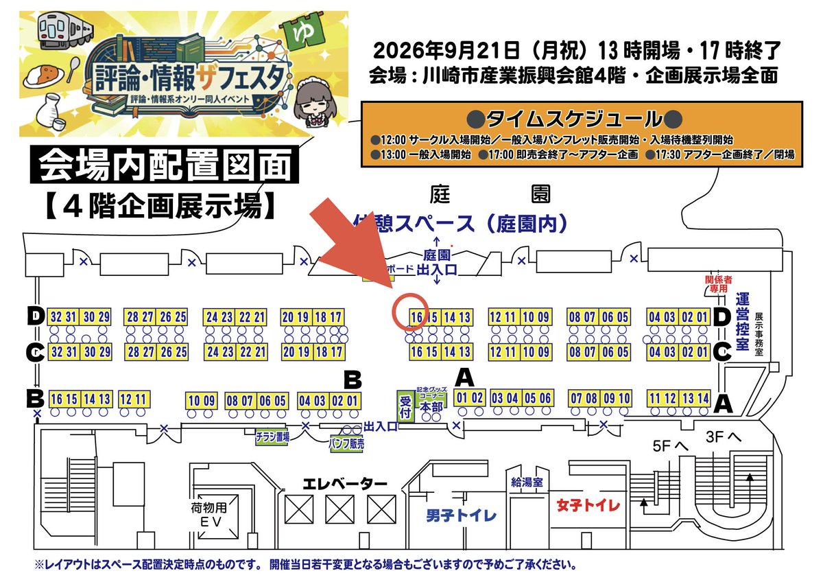 ekurea_farm's tweet photo. 【9/21　#評論情報フェス】
配置MAPが公開されております！

当サークル「えくれあファーム」は
会場の中央付近【D-16】
での参加となります！

超伝導量子コンピュータ入門書もっていきます！
是非お越しください！ https://t.co/vgGPHfsTdv