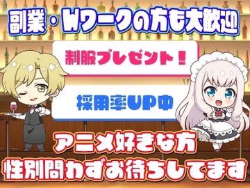 Nova_animeN's tweet photo. 中野新橋アニメバーノヴァでは一緒に働いてくれる仲間を募集中です⭐︎

♡ お酒が好き
♡ ネイル、ピアス、髪色自由
♡制服有り
♡特に30代のキャスト兼内勤も大募集！長く働ける方優遇

気になったらお気軽にDM、HPからのご連絡か求人用LINEQRへご連絡ください⭐︎

#アニメバー求人
#アニメ好き募集
#アニメバーアルバイト