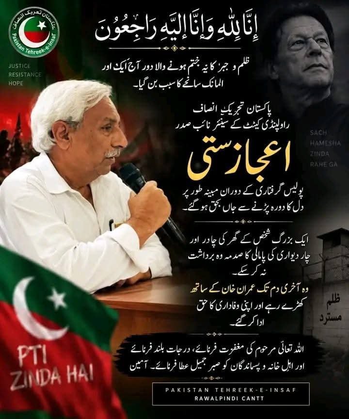 AdvHaiderMajeed's tweet photo. إِنَّا لِلَّهِ وَإِنَّا إِلَيْهِ رَاجِعُونَ
راولپنڈی پی ٹی آئی کارکن اعجاز ستی صاحب کے گھر پنڈی  پولیس کا ریڈ دوران حراست اعجاز احمد ستی صاحب وفات پا گئے https://t.co/LZU1i3mLuz