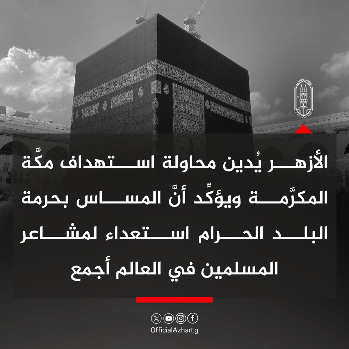 AlAzhar's tweet photo. يؤكد #الأزهر الشريف أن أمن الحرمين الشريفين ليس شأنًا سياسيًا أو إقليميًا، وإنما قضية تمس عقيدة الأمة الإسلامية بأسرها؛ فاستهداف البلد الحرام أو تعريضه للخطر هو استعداء لمشاعر ملياري مسلم، واعتداء على حرمة مقدسات تتوجه إليها قلوب المسلمين في صلواتهم، ويحجون إليها من كل فج عميق، ويجتمعون حولها على اختلاف أوطانهم ومذاهبهم ولغاتهم وألوانهم، مؤكدًا أن صيانة حرمة البلد الحرام وحفظ أمنه وأمن قاصديه مسؤولية يجب احترامها من المسلمين وغير المسلمين، بعيدًا عن حسابات الصراع والسياسة.