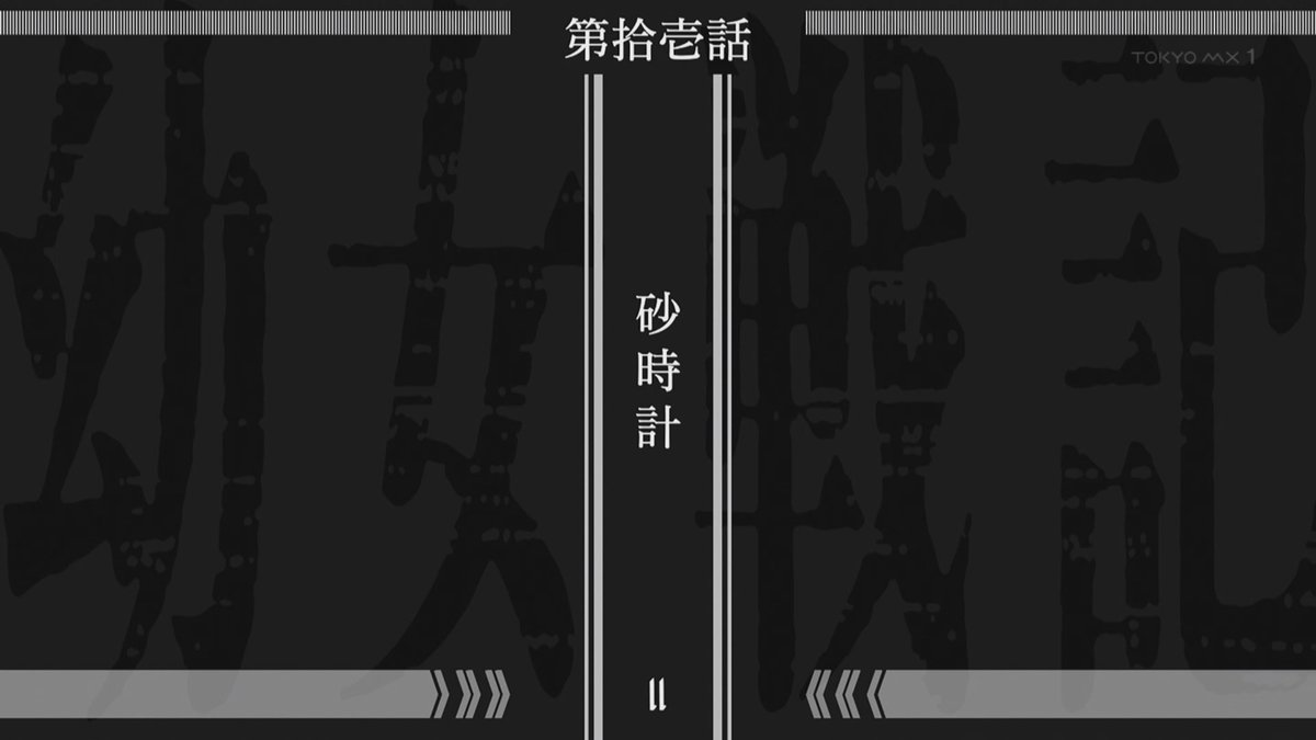 幼女戦記Ⅱ 第11話 ツイート画像 1