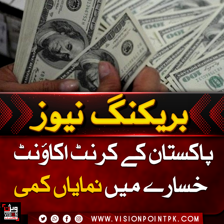 VisionPointPK's tweet photo. پاکستان کے کرنٹ اکاؤنٹ خسارے میں نمایاں کمی، اگست 2026 میں خسارہ 10 کروڑ ڈالر رہ گیا جو جولائی کے 44 کروڑ 50 لاکھ ڈالر کے مقابلے میں کافی کم ہے۔ ابتدائی دو ماہ کا مجموعی خسارہ 54 کروڑ 30 لاکھ ڈالر ریکارڈ ہوا۔
#Pakistan #Economy #CurrentAccount #visionpoint #visionpointpk https://t.co/MASv50luCV