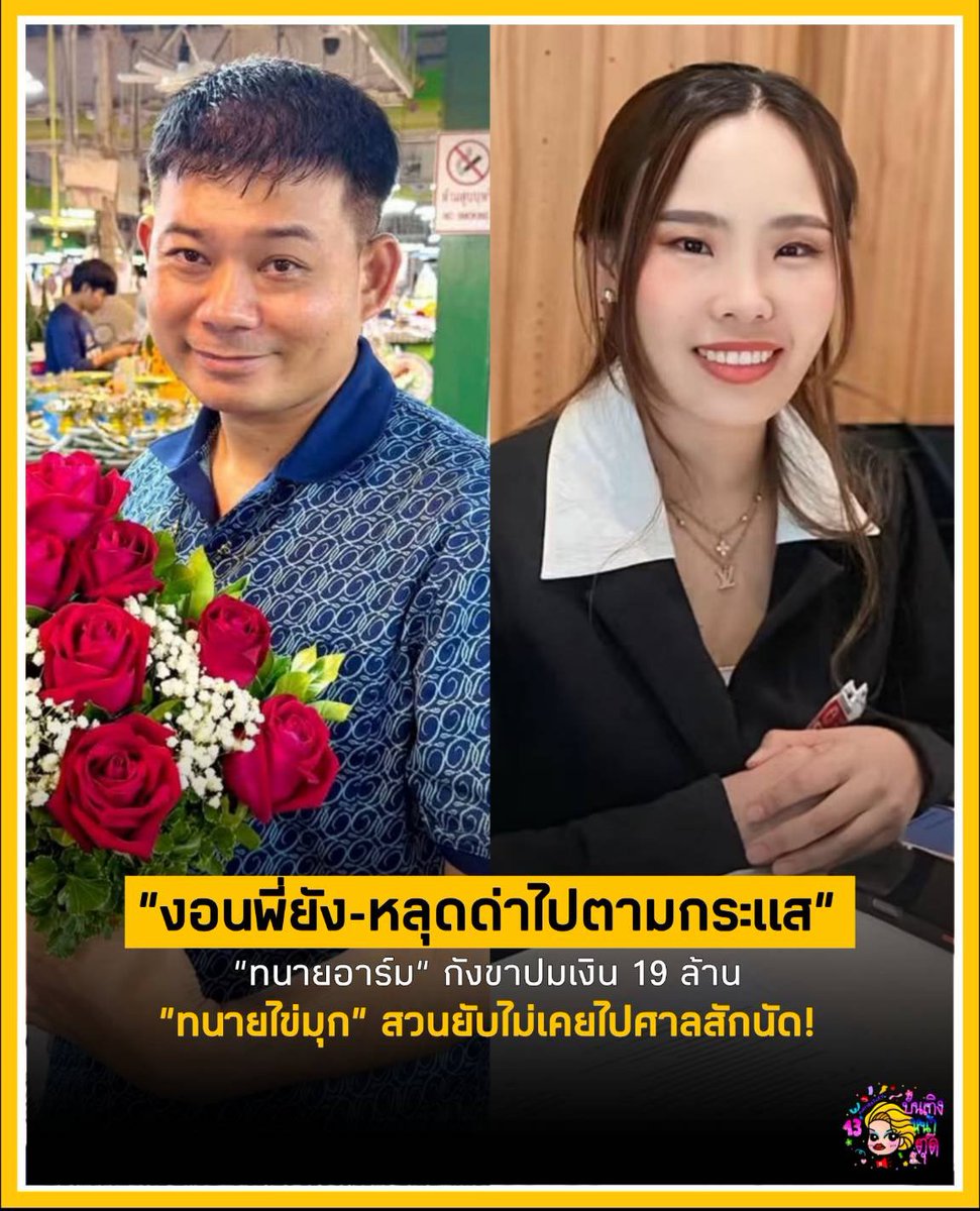 Tudd_Entertain's tweet photo. มหากาพย์ ต้า-ยัต ล่าสุดกลายเป็นศึกทนายฟาดกันเองแล้ว ทนายอาร์มเปิดประเด็นเงิน 19 ล้านส่วนต่างไปไหน ทนายไข่มุกตอกกลับแรงไม่เคยไปศาลสักนัด แถมปล่อยแชตลับทนายอาร์มทักมาถาม "งอนพี่ยัง" บอกที่ด่าไปเพราะหลุดตามกระแส หน้าสื่อซัดกันนัว หลังไมค์หวานเจี๊ยบ งงมาก

#ทนายไข่มุก #ทนายอาร์ม #ต้าเฟ็ดเฟ่ #ยัตชัยโสโร #บันเทิงหน้าตุ๊ด