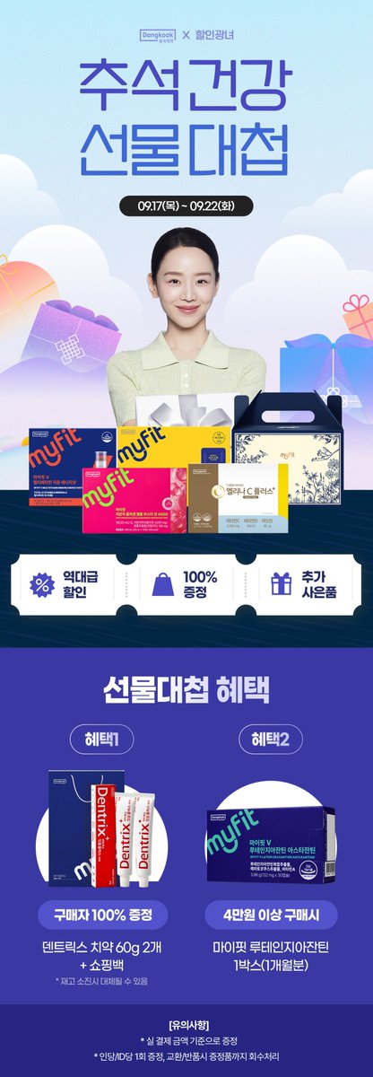 no_sale_no_life's tweet photo. #광고
할인,광녀 X 동국제약 추석 건강 선물대첩

최대 85% 🔥

9.17 - 9.22

🚚 무료배송(제주,도서산간지역 3,000원 추가)

추석선물 아직도 고민 중인 공주들 주목 👀

멀티비타민부터 오메가3, 유산균, 콜라겐, 이노시톨까지
선물하기 좋은 건강템부터, 챙겨먹기 좋은 제품까지 한가득 🤍

한가위 선물만큼 혜택도 풍성하게 준비했어요 ꈍꈊꈍ

🎁 구매자 100% 증정
ㄴ 덴트릭스 치약 60g 2개 + 쇼핑백
💝 4만원 이상 구매 시 추가 사은품
ㄴ 마이핏 루테인지아잔틴 1박스(1개월분)
💰 11번가 추가 혜택(app 전용)
ㄴ 4만원 이상 구매 시 장바구니 쿠폰 3,000원
➕ T멤버십 할인

이번 추석 건강선물은
할인,광녀와 함께 동국제약 영양제로 제대로 챙겨봐요 🛒💨

🔗 https://t.co/Df7ziDwfOR