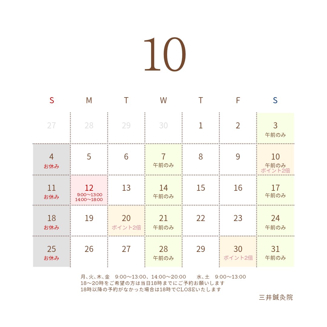 mitsui_shinkyu's tweet photo. 10月の���レンダーです🍚

10/12(月、祝)
はCLOSEが少し早く、
9:00～13:00、14:00～18:00となります。

お間違えのないようご確認お願いします🦔 https://t.co/kAeJNPhldR