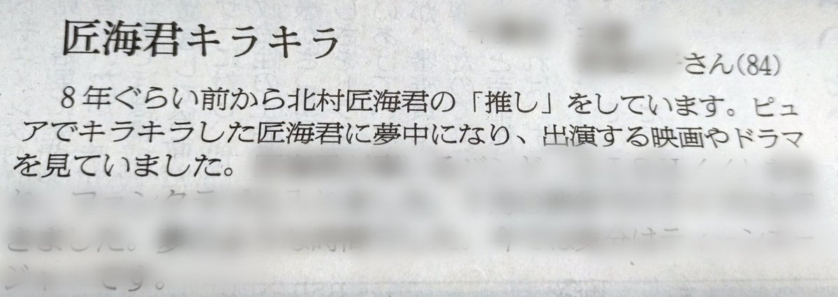 kiriko_dish's tweet photo. 新聞に載ってた84歳のスラさん。FCに入って、7月の渋谷にも行ってたなんてすこい✨ いつか会場でお会いできるかな。 https://t.co/m9VSNSZVOn