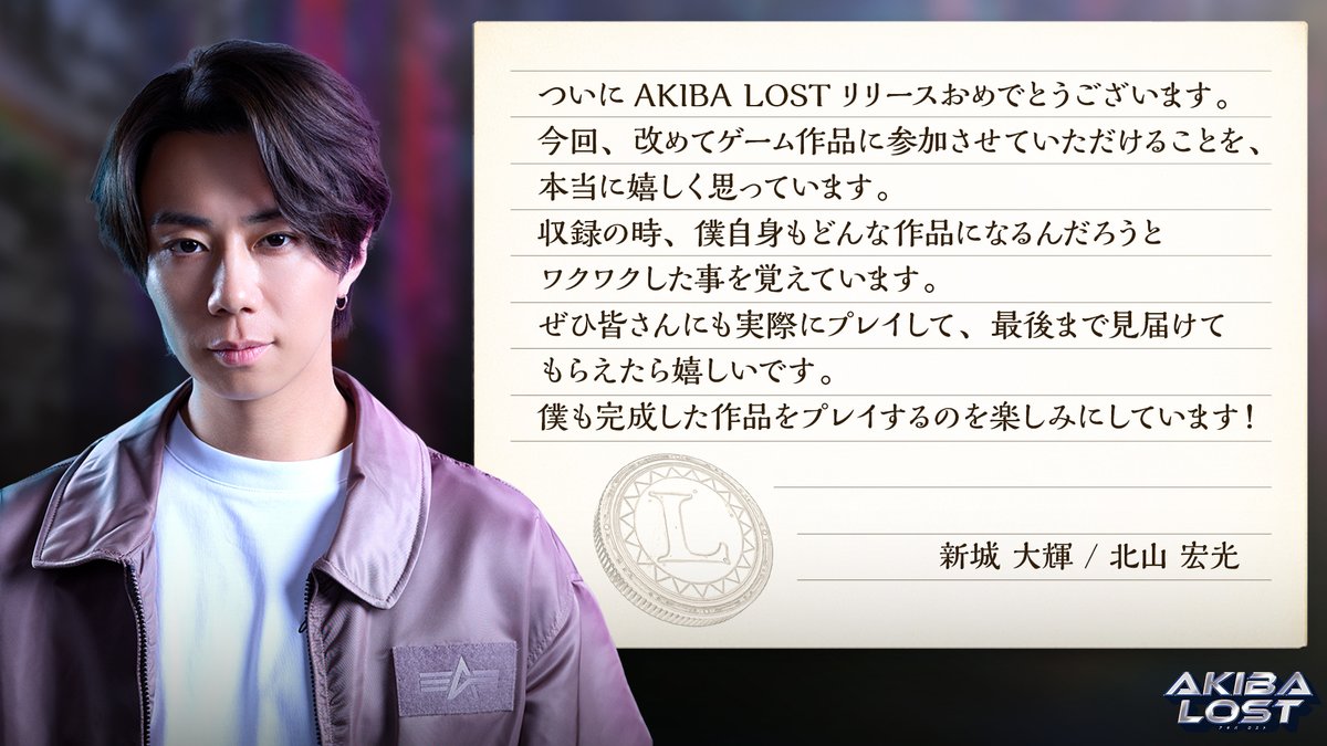 akibalost's tweet photo. ◤◢◤新城大輝役の北山宏光さんよりお祝いコメントが届いております！🎉◢◤◢

ついにAKIBA LOSTリリースおめでとうございます。
今回、改めてゲーム作品に参加させていただけることを、本当に嬉しく思っています。
収録の時、僕自身もどんな作品になるんだろうとワクワクした事を覚えています。

ぜひ皆さんにも実際にプレイして、最後まで見届けてもらえたら嬉しいです。僕も完成した作品をプレイするのを楽しみにしています ！

#AKIBALOST #アキバロスト