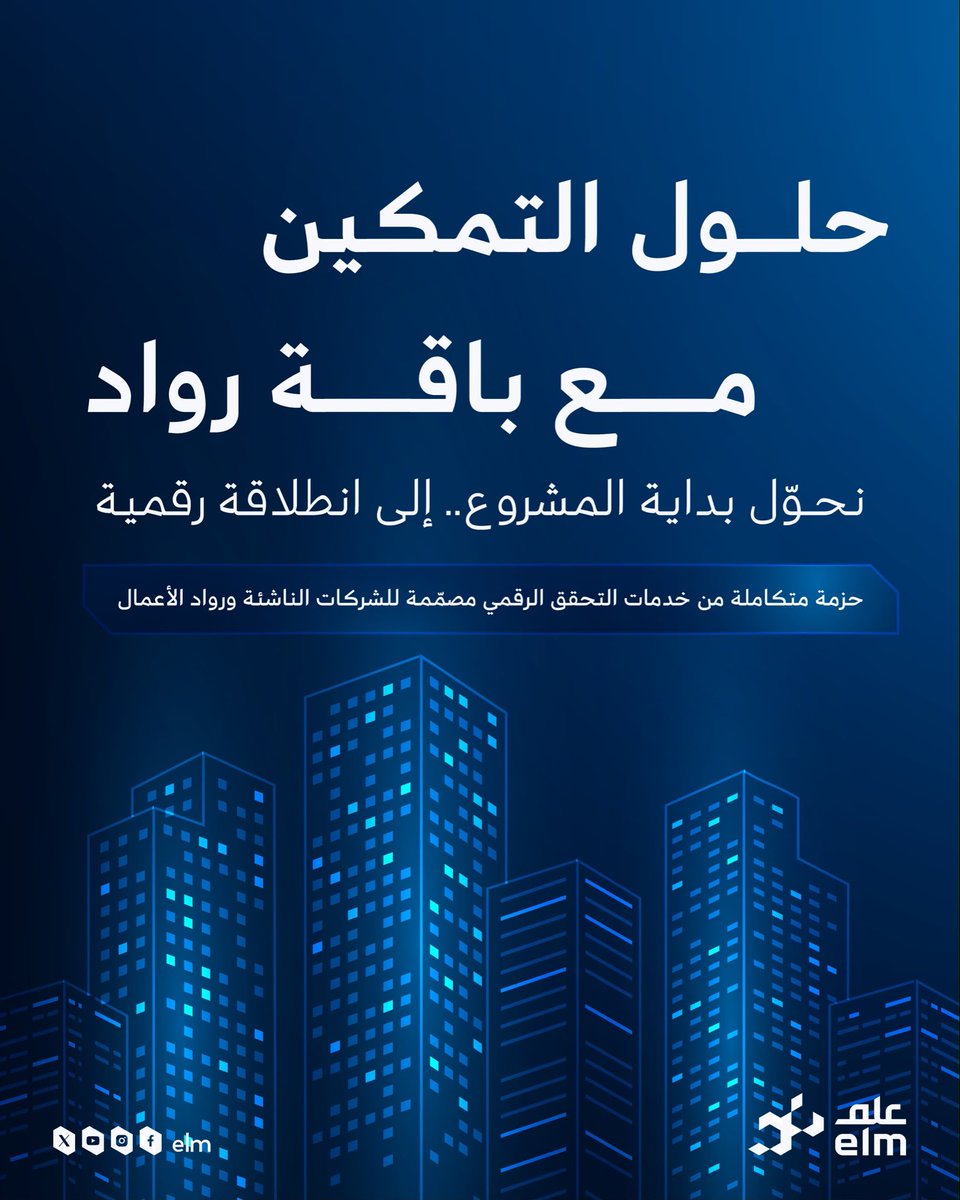 elm's tweet photo. رحلة رائد الأعمال تبدأ من هنا.. باقة رواد حل رقمي متكامل من #علم يُمكّن الشركات الناشئة من بناء خدماتها وتسهيل رحلة المستفيد منذ اليوم الأول. #Money2020MiddleEast https://t.co/l7DYdPoAUk