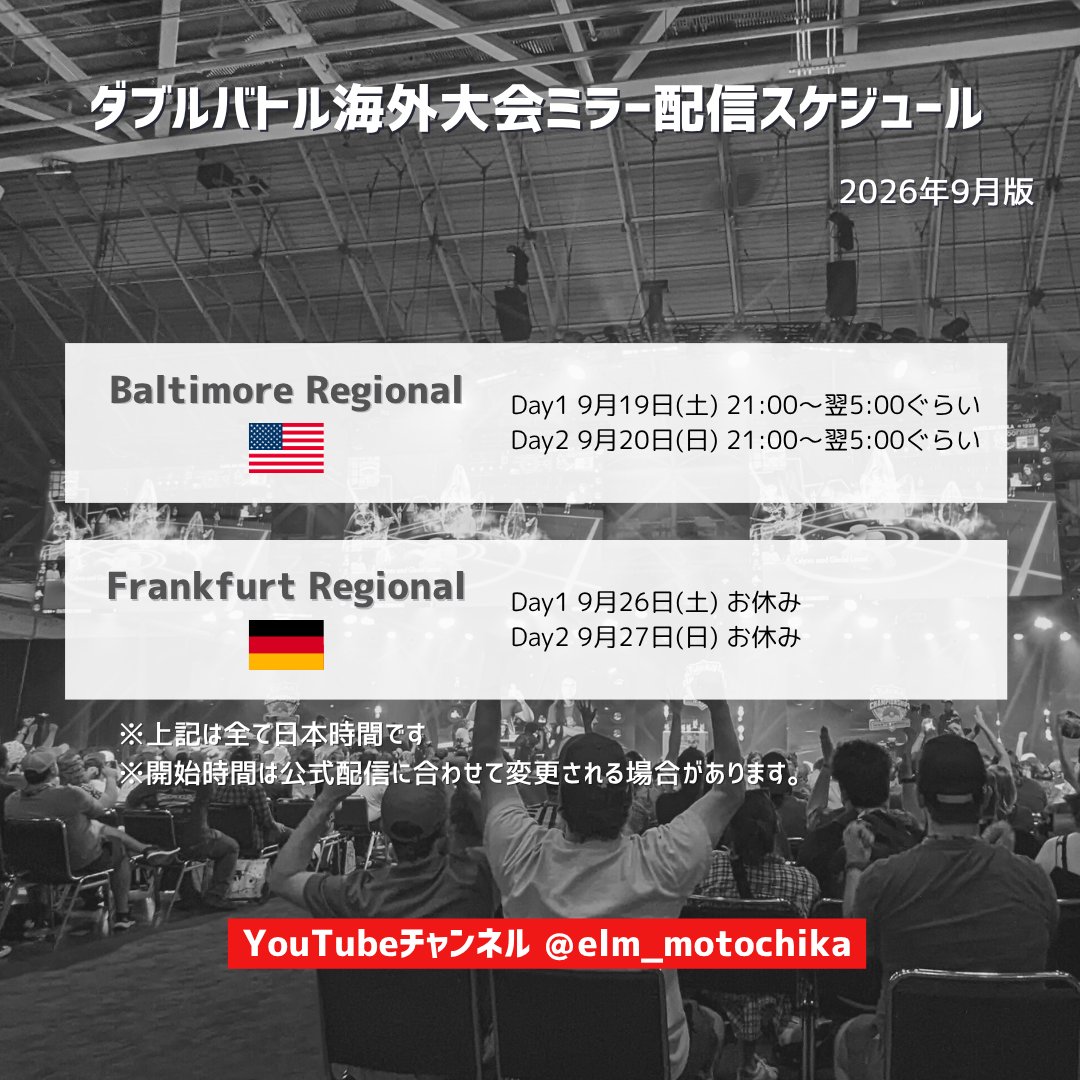 elm_motochika's tweet photo. 【9月の海外大会ミラー配信】

今月より2027シーズンがスタートします！
引き続き日本語でのミラー配信をやっていきます！

ここからダブルバトル・レギュレーションM-Cの本格的な戦いが始まり、月末のグローバルチャレンジの環境にも影響を与えることは必至。
一緒に最新環境を学んでいきましょう！

配信チャンネル💻
https://t.co/2A3CDE3ZBN

#ポケチャン