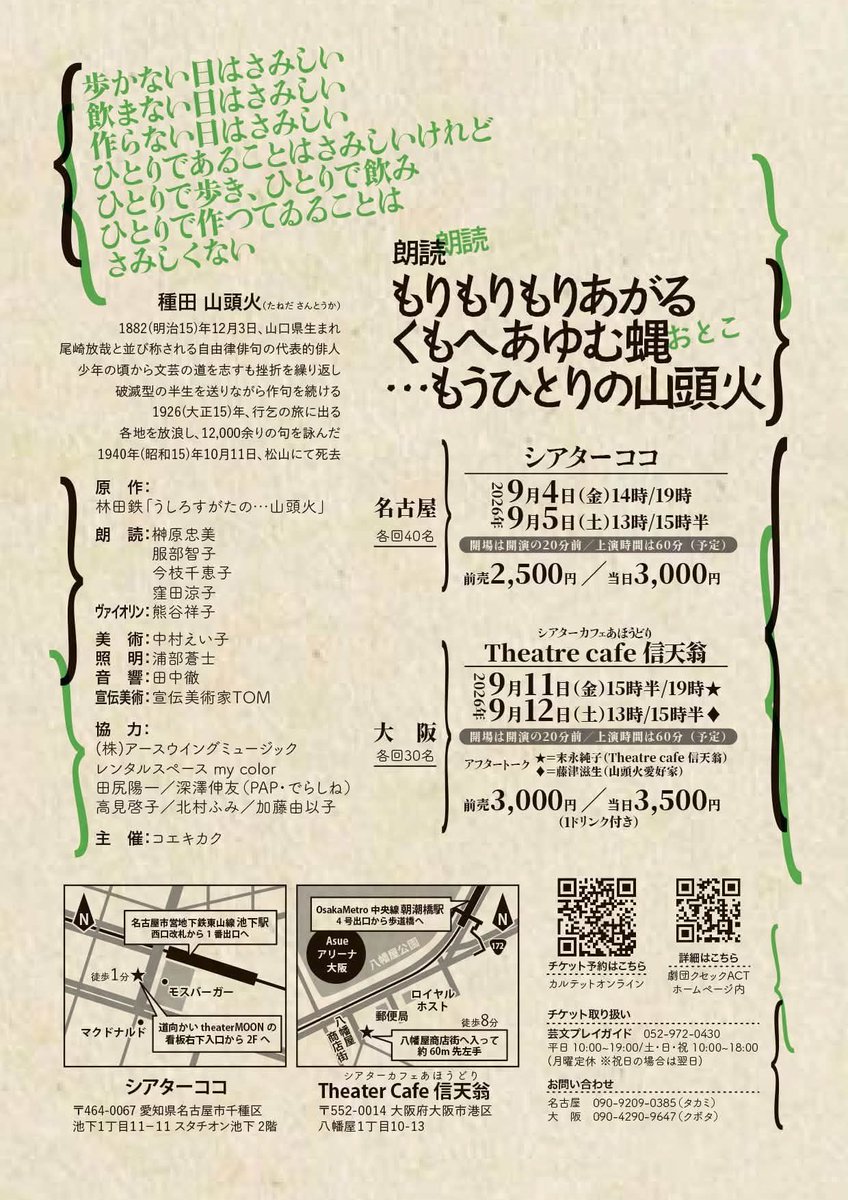 ken5321tk's tweet photo. 「#もりもりもりあがるくもへあゆむ蝿(おとこ)・・・ #もうひとりの山頭火」
窪田さんが催す #コエキカク。林田鉄さんのひとりかたりから感銘を受け開催されました。
朗読の持つ訴える力強さが直に伝わり、静寂に支配された時はヴァイオリンの生演奏が舞台に響きました。
配本された句を読んでいる。 https://t.co/NYx3tX7tgx