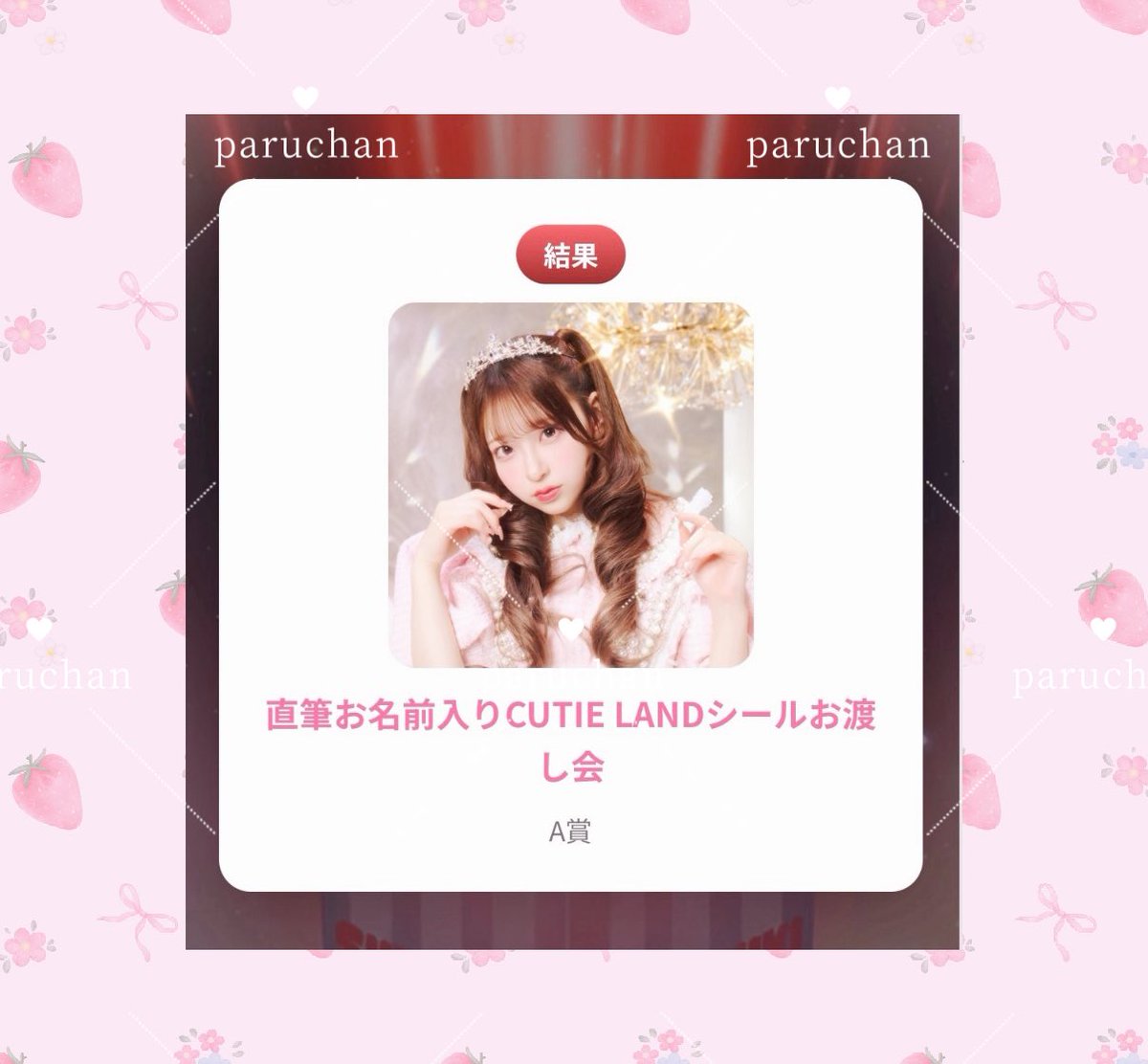 paruchan_s2's tweet photo. 初めての大特に合わせて抽選会も当たった（ ;  ; ）💗💗💗✨✨20日はたくさんぱるたんに会える！！┣¨‡┣¨‡

#桜庭遥花 https://t.co/9DJcQBbWSZ