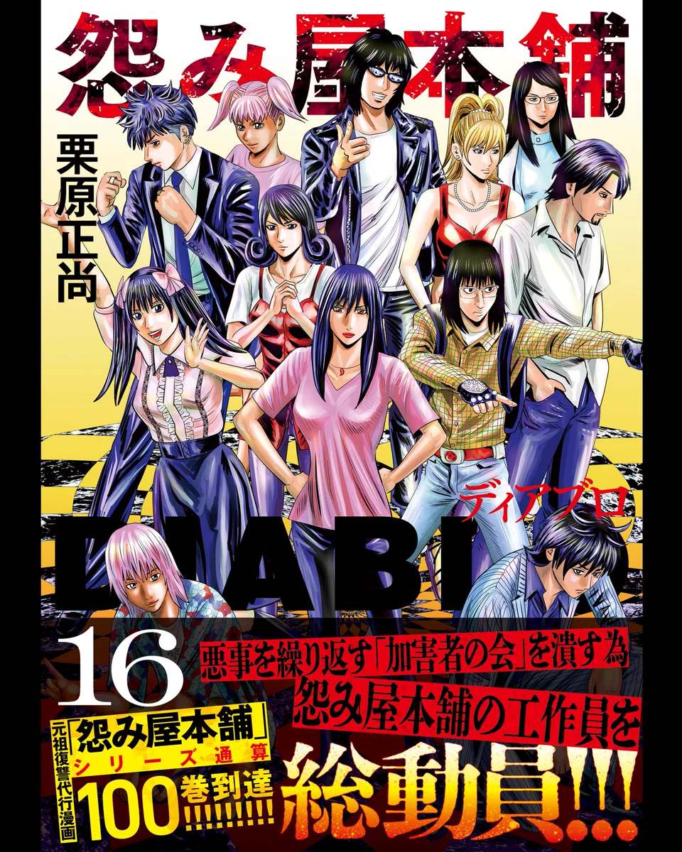 栗原正尚氏「怨み屋本舗」シリーズ通算100巻達成