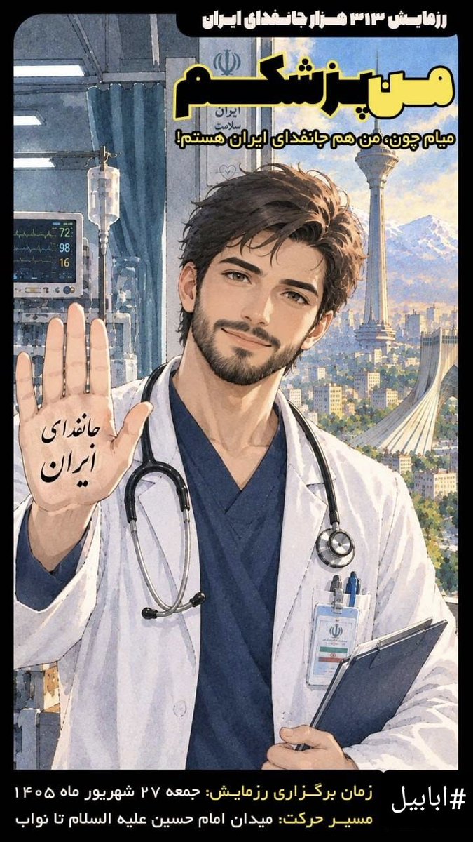 bijanyavar's tweet photo. تمجید پوتین از پویش میلیونی جانفدا 
‌وعده دیدار ما، جمعه ۲۷ شهریور ۱۴۰۵. دکتر بیژن یاور 
Dr Bijan Yavar 
Follow Us For More On @bijanyavar_ir @bijanyavar1 https://t.co/cNPV2v04PQ