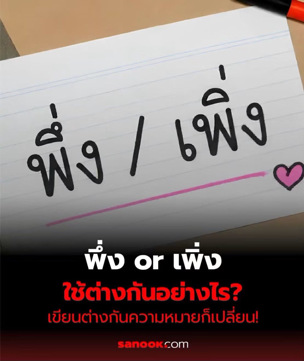 psmark1821's tweet photo. ปกติทุกคนใช้อะไรอะ พึ่งหรือเพิ่ง??? https://t.co/I0U78b35vF