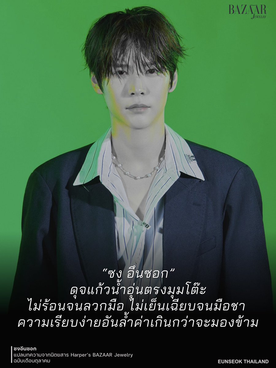 EUNSEOK_TH's tweet photo. [📑] 260916 | แปล Harper's BAZAAR Jewelry #EUNSEOK 's Feature Article

"ซง อึนซอก เหมือนแก้วน้ำอุ่นตรงมุมโต๊ะ"

ในแนวคิดหย่างเซิงของจีน การดื่มน้ำอุ่นคือการเยียวยา และสร้างสมดุลให้ร่างกาย การเปร��ยบน้ำอุ่นเหมือน "อึนซอก" ที่ไม่ได้หวือหวาตั้งแต่แรกเห็น แต่มอบความอบอุ่น สม่ำเสมอ อยู่ด้วยแล้วสบายใจ และเป็นความสบายใจที่ช่วยปรับสมดุลความรู้สึกคนรอบข้างอย่างเงียบ ๆ เสมอมา 

#EUNSEOK #은석 #อึนซอก #RIIZE #라이즈
