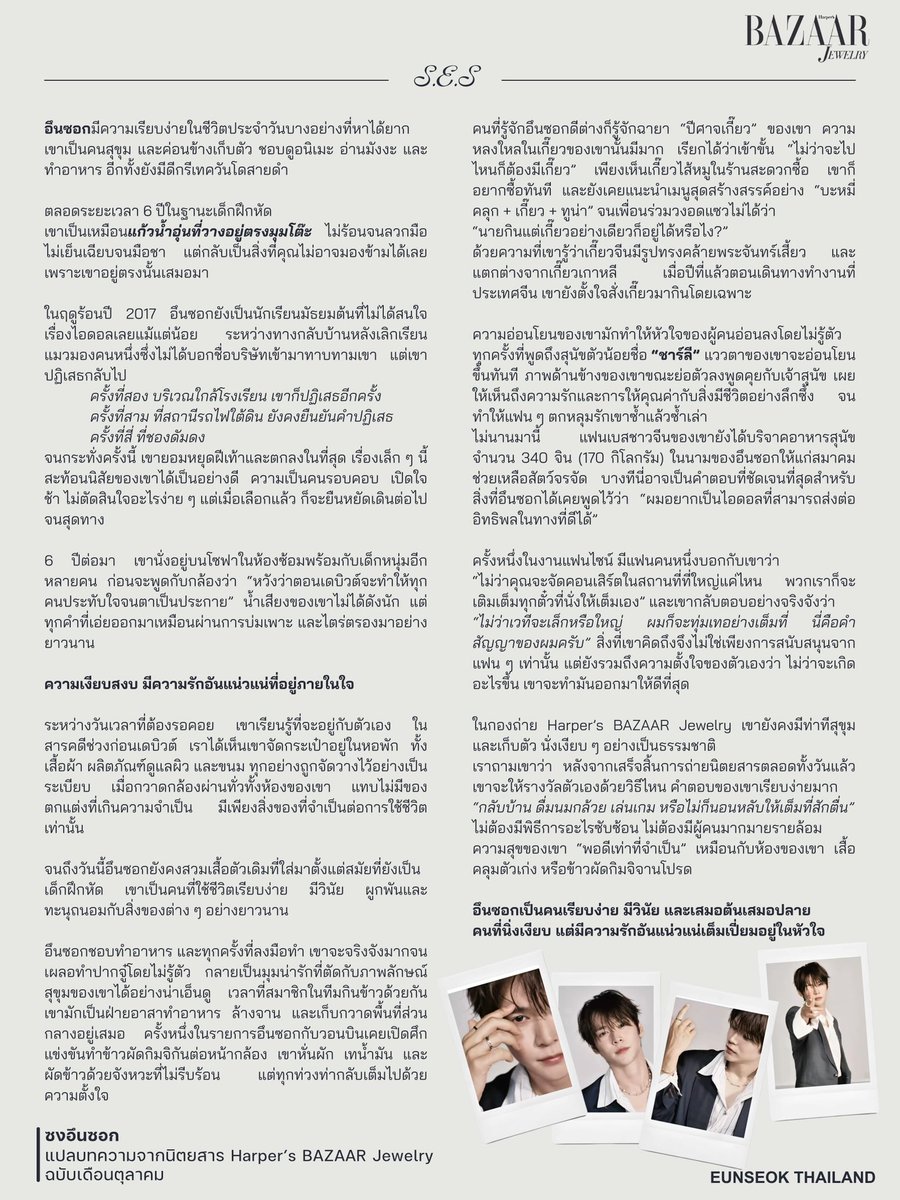 EUNSEOK_TH's tweet photo. [📑] 260916 | แปล Harper's BAZAAR Jewelry #EUNSEOK 's Feature Article

"ซง อึนซอก เหมือนแก้วน้ำอุ่นตรงมุมโต๊ะ"

ในแนวคิดหย่างเซิงของจีน การดื่มน้ำอุ่นคือการเยียวยา และสร้างสมดุลให้ร่างกาย การเปร��ยบน้ำอุ่นเหมือน "อึนซอก" ที่ไม่ได้หวือหวาตั้งแต่แรกเห็น แต่มอบความอบอุ่น สม่ำเสมอ อยู่ด้วยแล้วสบายใจ และเป็นความสบายใจที่ช่วยปรับสมดุลความรู้สึกคนรอบข้างอย่างเงียบ ๆ เสมอมา 

#EUNSEOK #은석 #อึนซอก #RIIZE #라이즈