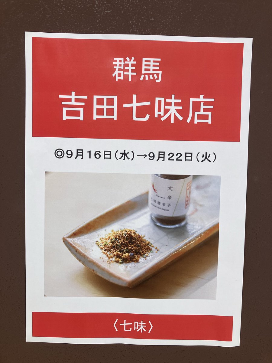 yoshidashitimi's tweet photo. 本日9/16(水)〜9/22(火)まで近鉄百貨店四日市店 様 にて #吉田屋の七味 を販売致しております。

下仁田ねぎ七味や夏季限定のハバネロ七味も販売致しております。

お近くにお立ち寄りの際はぜひご利用ください。
皆様のご来場心よりお待ちしております。 https://t.co/EvmABBBvcu