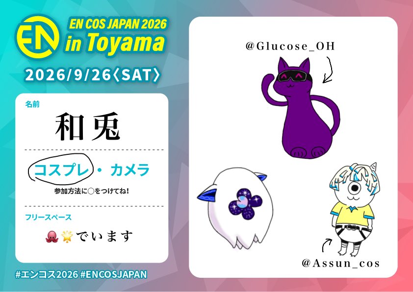 Usagi_539_'s tweet photo. 🐙🌟でおりま〜す
#エンコス2026
#エンコス2026参加表明
#ENCOSJAPAN https://t.co/nIrBAgiooK