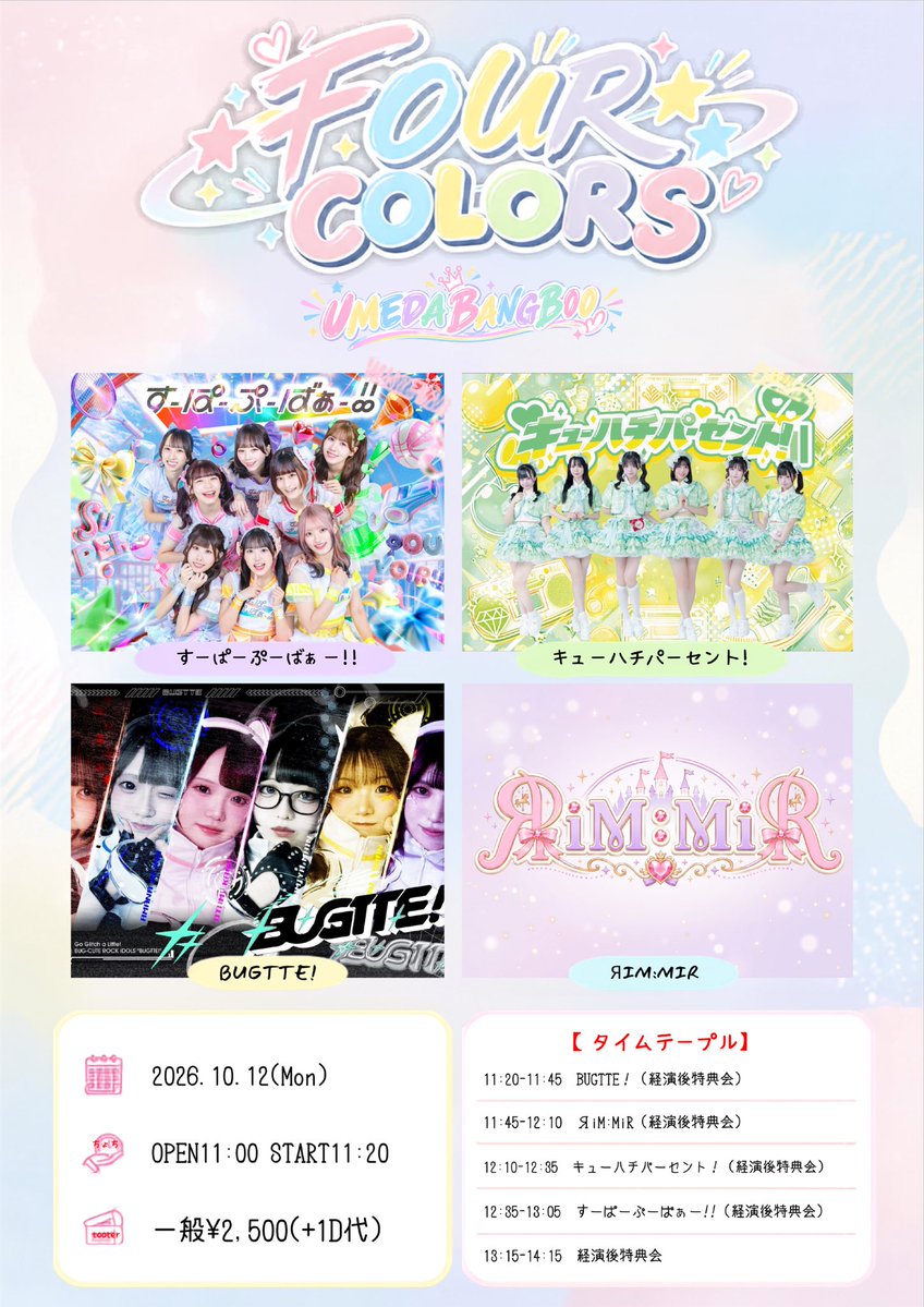 RiMMiR_official's tweet photo. #リムミルライブ情報
10/12(月祝) 

【FOUR COLORS】
📍梅田BANGBOO

⏰OPEN11:00 START11:20
🎤11:45~12:10
📸13:15~14:15

🎟 9月16日(水)22:00~
https://t.co/fZBrZLC8Vh
■一般チケット ¥2,500
※当日券は各+¥500

※ツイキャス配信あり：¥1,500
https://t.co/IEkIlTzGOV

🎁1pt https://t.co/xemlnIzRgv