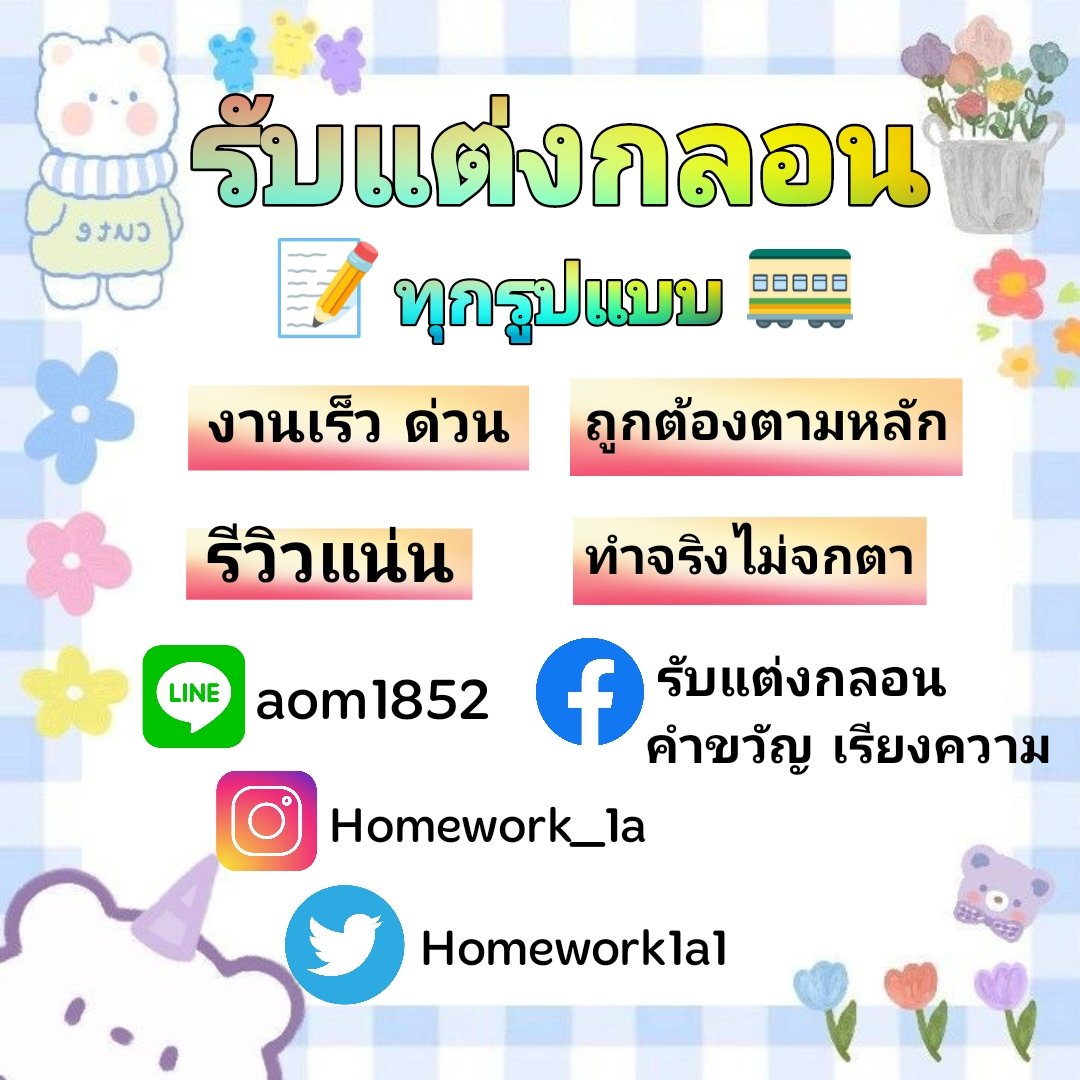 Homework1a1's tweet photo. ทัก Line
#รับแต่งกลอนทุกชนิด
#รับแต่งกลอน #แต่งกลอน #รับจ้างแต่งกลอน #โคลงสี่สุภาพ #อินทรวิเชียรฉันท์ #กาพย์ยานี #กลอนสุภาพ #กลอน #กลอนแปด #วิชชุมมาลาฉันท์ #กลอนดอกสร้อย #ร่ายสุภาพ #ร่าย #กลอนสี่ #คำขวัญ #รับแต่งคำขวัญ #แต่งคำขวัญ  #ร่ายยาว #สุรางคนางค์  #กาพย์ห่อโคลง #สักวา https://t.co/VSDUzBAO1i