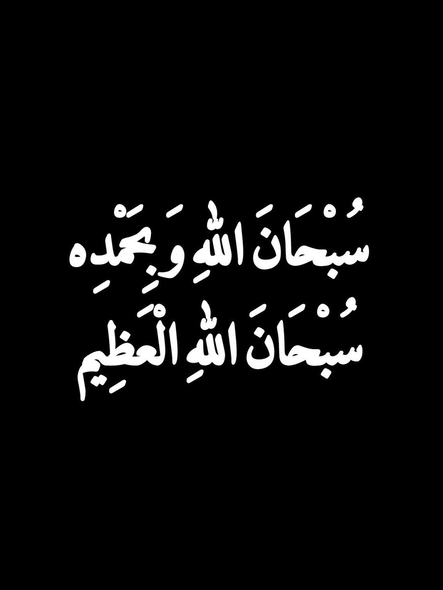 2QQQS's tweet photo. سُبْحَانَ اللهِ وَبِحَمْدِه سُبْحَانَ اللهِ العظيم https://t.co/bCEyJ4PRAj