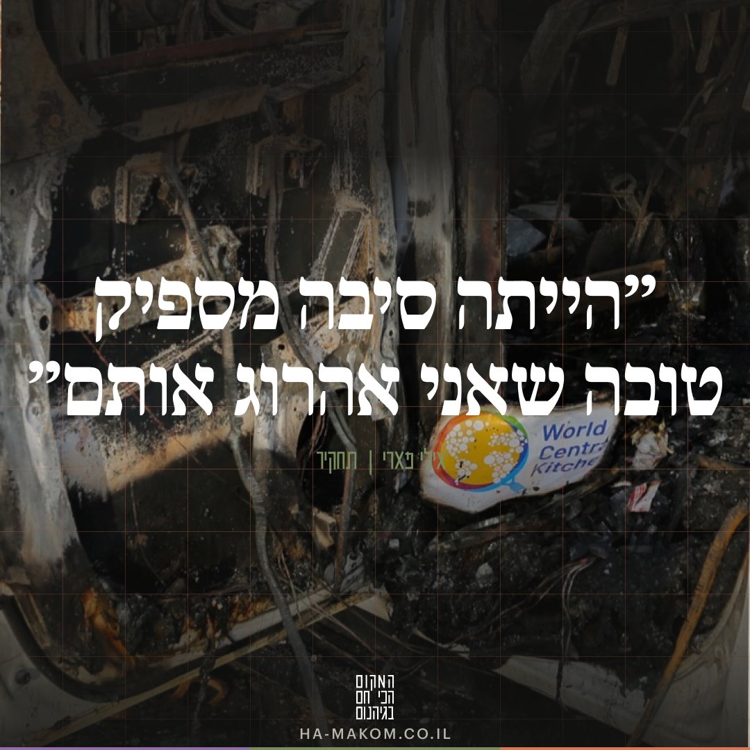 ha_makom's tweet photo. שבעה עובדי סיוע בינלאומיים של ארגון WCK נהרגו בליל ה-1 באפריל, כשכטב"ם צה"לי ירה שלושה טילים לעבר שיירת הרכבים שלהם בדיר אל-בלח וגרם למשבר בינלאומי חסר תקדים. בזמן שהקצין המודח, אל"ם נוחי מנדל, טען כי הרכבים סטו מהמסלול ושהיה עליהם חמוש, המסמכים הרשמיים מוכיחים שהתקיפה נבעה משרשרת של כשלים, קצר בתקשורת והתעלמות מפקודות.

התחקיר המלא חושף את הפערים בין ההסברים שניתנו בדיעבד למה שהתרחש בשטח באותן ארבע דקות: ה"נשק" שזוהה היה בסך הכל תיק. הסטייה מהמסלול המקורי כלל לא הייתה ידועה לתא התקיפה בזמן אמת. בנוסף, מפקד האוגדה העביר פקודה מפורשת שלא לבצע עוד תקיפות סביב שיירות הומניטריות באותו לילה – פקודה שפורשה בטעות בדרג החטיבתי כאישור פתיחה באש.

הפצ"ר, אלוף איתי אופיר, נאלץ לפסול את עצמו מעיסוק בתיק, לאחר שעבד בשיתוף פעולה הדוק עם אל"ם מנדל במשרד הביטחון במשך שבע שנים. כל זאת כאשר מנדל עצמו חתם לפני התקרית על מכתב קצינים הדורש לעצור לחלוטין את זרימת הסיוע לעזה.

התחקיר על הלילה שבו נמחקה שיירת WCK, עכשיו במקום הכי חם בגיהנום >> https://t.co/nQ4ehDx48z