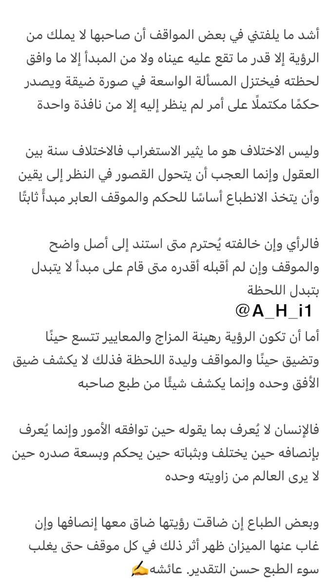 A_H_i1's tweet photo. فالرأي وإن خالفته يُحترم متى استند إلى أصل واضح والموقف وإن لم أقبله أقدره متى قام على مبدأ لا يتبدل بتبدل اللحظة✍️. https://t.co/VsGX9j6NWD