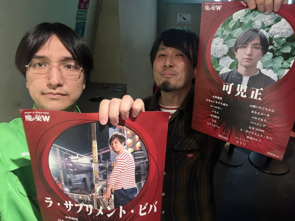 KANITADASHI's tweet photo. 『魔の巣W』‼️

Momさんの『マクドナルドのコーヒー』でネタを作らせていただきました🫵
Momさん優しくてありがとう🫵
オファーいただいてから3ヶ月ずっと考え続けてたネタなので無事に終われてハッピーです🫵

ビバさんとポスター交換しました🫵
ハッピーです🫵 https://t.co/AcZfryQdxM