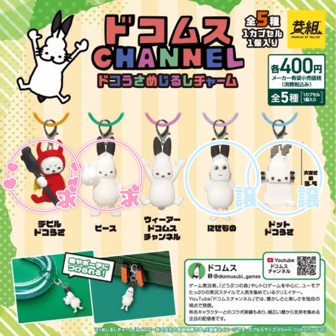 ls2you_'s tweet photo. 【交換】ドコムス ドコうさ めじるしチャーム ガチャ

譲：にせもの ドット

求：デビル ピース

徳���市内手渡し希望です。
検索からでも気軽にお声掛け下さい！ https://t.co/c5CFlQSVHa