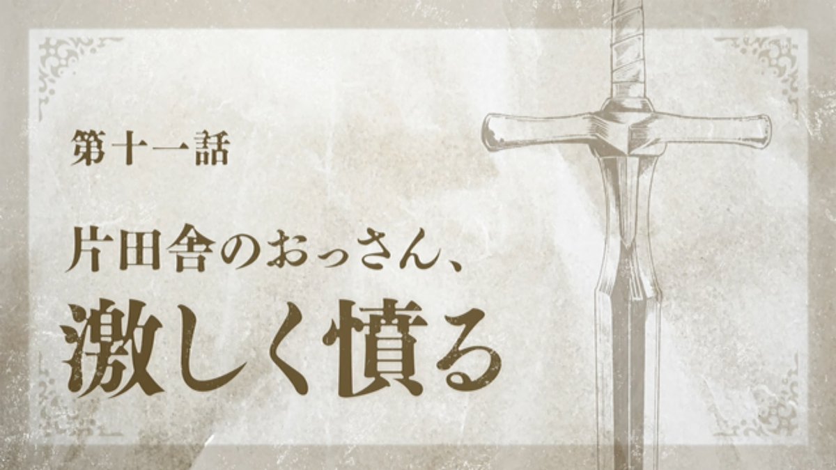 片田舎のおっさん、剣聖になるⅡ 第11話 ツイート画像 1