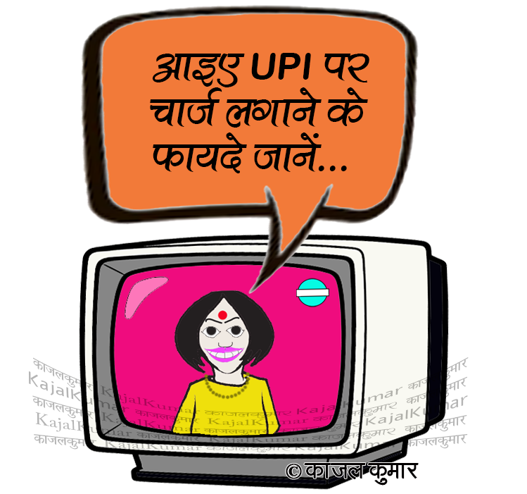 kajalkumar's tweet photo. कार्टून :- फ़ायदे ही फ़ायदे, एक बार सुन तो लें ...

#UPI #charge #Benefits #media #गोदी #मीडिया #godi #चाजै #यूपीआई  #फ़ायदे #लाभ #kajal #cartoon #politics https://t.co/hoCeG9vdA8
