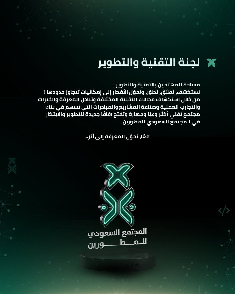 SDC_Saudi's tweet photo. لجنة التقنية والتطوير في SDC
بقيادة المهندسة ريم الشمري @allrelll

إذا تشوف هذا مكانك، باب اللجنة مفتوح لك 🤍
التسجيل من هنا 👇
#مجتمع_يؤثر