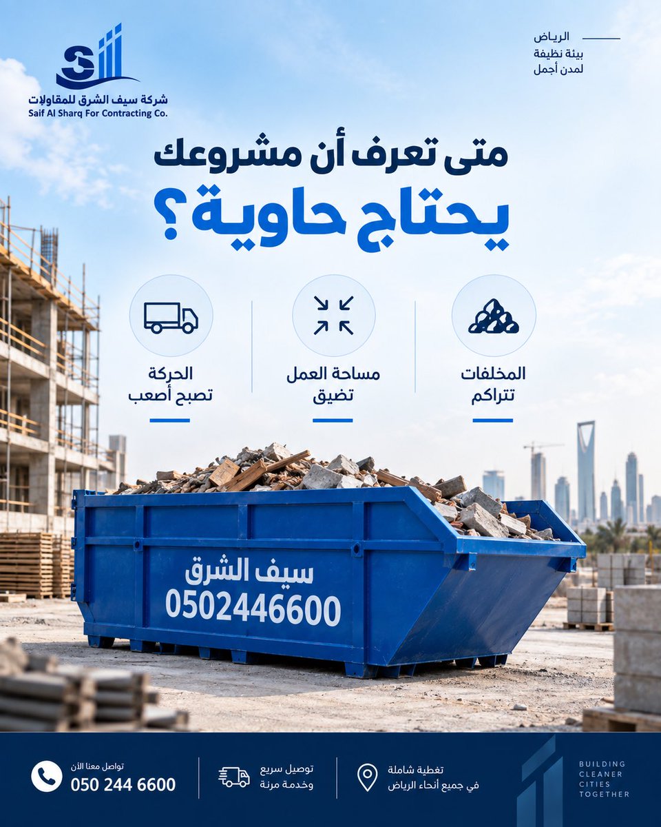 SaifAlshrq's tweet photo. مو كل مشروع يحتاج نفس الحل.
لكن إذا بدأت المخلفات تتراكم، ومساحة العمل تضيق، والحركة داخل الموقع تصبح أصعب… فهذه علامات تستحق الانتباه.

📞 050 244 6600 | 📍 الرياض

#سيف_الشرق_للمقاولات #حاويات_الرياض #تأجير_حاويات #حاويات #حاوية #حاويات_مخلفات #مخلفات_البناء #ترميم #بناء #مشاريع_الرياض #مقاولات #الرياض #تنظيم_مواقع_العمل #نظافة_المشاريع

Not every project needs the same solution.
But when waste starts piling up, work space gets tighter, and movement becomes harder, it may be time to consider a container.

📞 050 244 6600 | 📍 Riyadh
#Riyadh #RiyadhConstruction #DumpsterRental #WasteManagement #ConstructionWaste #ConstructionSite #Renovation #Contractor #RiyadhProjects #SaifAlSharq #SkipBin #IndustrialServices #CleanSite #SaudiArabia