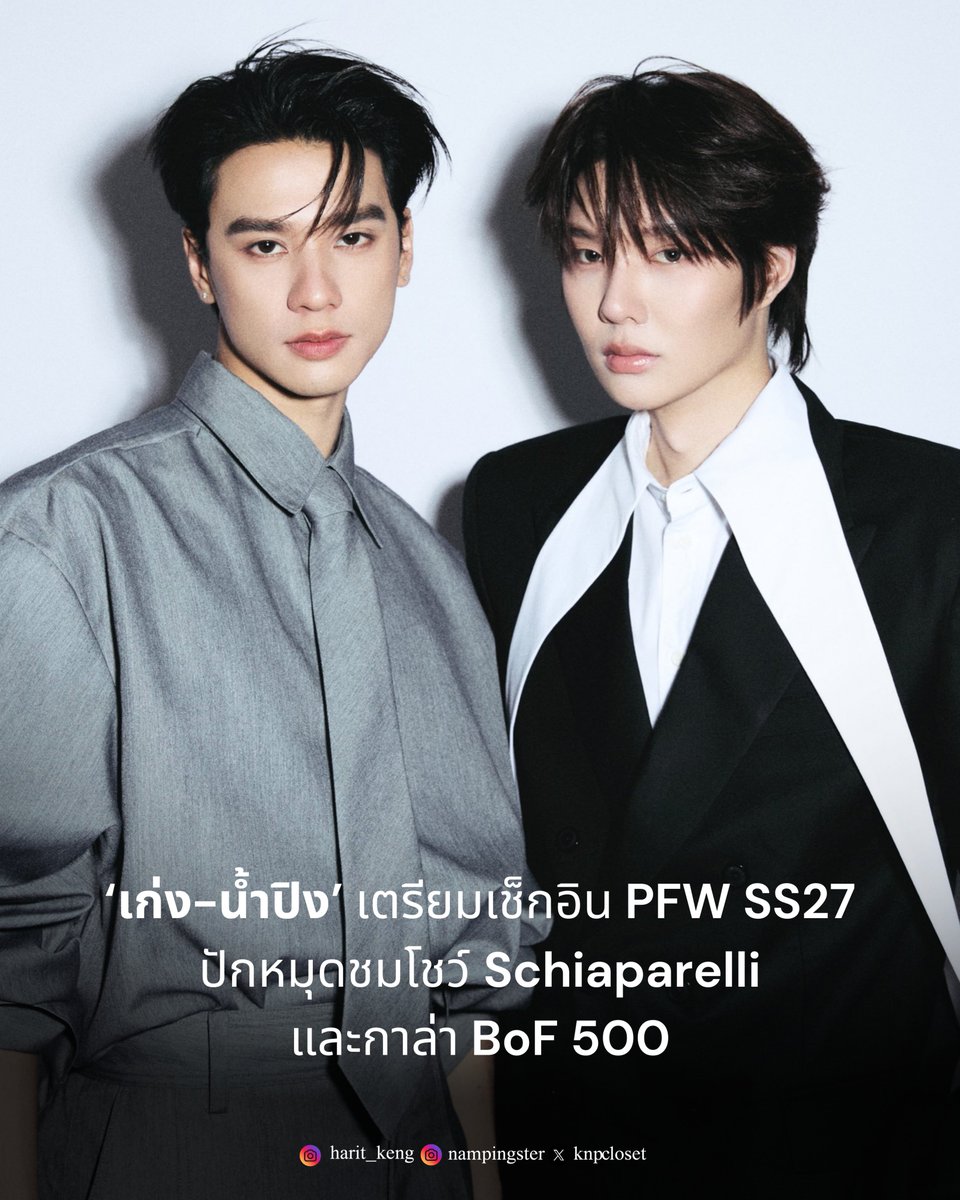 knpcloset's tweet photo. อีกหนึ่งก้าวสำคัญในวงการแฟชั่นของ ‘เก่ง–หฤษฎ์ บัวย้อย และ น้ำปิง–นภัสกร ปิงเมือง’ เพราะนี่ไม่ใช่แค่ Fashion Moment ธรรมดา แต่คืออีกหนึ่ง Fashion Recognition ที่น่าจับตามอง 

กับการเตรียมบินลัดฟ้าเข้าร่วม BoF 500 หรือ The Business of Fashion Top 500 Gala 2026 งานที่รวบรวมเหล่าตัวท็อปและบุคคลสำคัญในอุตสาหกรรมแฟชั่นทั่วโลกไว้ในค่ำคืนเดียว ซึ่งกำลังจะเกิดขึ้นในวันที่ 4 ตุลาคม 2569 เวลา ตี 1.30 น. (ตามเวลาประเทศไทย)

หากย้อนกลับไปก่อนหน้านี้ หลายคนอาจคุ้นเคยกับภาพของ ‘เก่ง หฤษฎ์’ และ ‘น้ำปิง นภัสกร’ ในฐานะไอคอนรุ่นใหม่ที่สร้าง Fashion Moment อันน่าจดจำร่วมกับแบรนด์ลักชัวรีอย่าง MOSCHINO (มอสกีโน) ที่พา DNA แสนซนและขี้เล่นออกมาโลดแล่นตั้งแต่แอร์พอร์ตลุคไปจนถึง Front Row ภายใต้การรังสรรค์ของครีเอทีฟไดเร็กเตอร์ Adrian Appiolaza ในตอนนั้น ณ Milan Fashion Week AW26 กรุงมิลาน ประเทศอิตาลี

แต่สำหรับทริปปารีสในรอบนี้ ทุกอย่างกำลังจะพิเศษและก้าวไปไกลกว่าเดิม เพราะนี่คืออีกหนึ่งหมุดหมายสำคัญบนเส้นทางแฟชั่น การเดินทางในครั้งนี้ไม่ได้มีเพียงการปรากฏตัวร่วมกับ Schiaparelli แฟชั่นเฮาส์ระดับ Haute Couture (โอต์กูตูร์) ที่มีเอกลักษณ์โดดเด่นบนเวทีแฟชั่นโลกเท่านั้น แต่ยังรวมถึงการเข้าร่วมงาน BoF 500 ซึ่งเป็นอีกหนึ่งพื้นที่สำคัญที่ทำให้ตัวตนและสไตล์ของ ‘เก่ง-น้ำปิง’ ถูกมองเห็นในบริบทที่กว้างขึ้นกว่าเดิม

จากก้าวแรก ๆ ที่ได้เห็นทั้งคู่เรียนรู้และสนุกกับแบรนด์ต่าง ๆ วันนี้แฟชั่นกำลังพาเก่งและน้ำปิงเข้าไปอยู่ในบทสนทนาที่ใหญ่ขึ้นกว่าเดิมในระดับสากล และนัี่คือเหตุผลว่าทำไมปารีสครั้งนี้ ถึงไม่ได้เป็นเพียงเรื่องของ “การไป Fashion Week” แต่คืออีกหนึ่งก้าวเติบโตครั้งสำคัญบนเส้นทางแฟชั่นระดับโลกของทั้งคู่

#KengNamping 
#KengHarit #nampingster 
#BOF500 #Schiaparelli
#KengNampingCloset