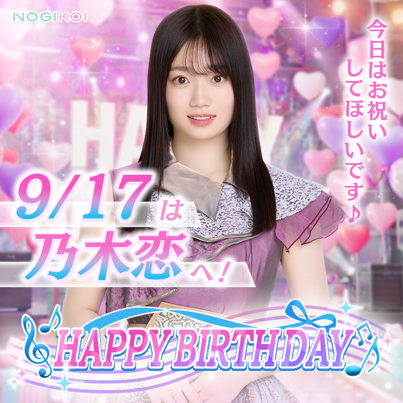 nogikoiofficial's tweet photo. :+｡♡𝙷𝚊𝚙𝚙𝚢 𝙱𝚒r𝚝𝚑𝚍𝚊𝚢 #愛宕心響 ♡｡+:

赤くなっちゃうほっぺがかわいい💕
レギュラーラジオ放送中📻

9/17はここねんの誕生日✨

お誕生日おめでとうございます🎉

生誕祭ガチャはステップ4で★7メンバー(カード)確定！
才能開花で誕生日ムービー開放❗

📌生誕祭は9/19(土)23:59まで

#乃木恋 でお祝いしよう🎂

#愛宕心響生誕祭
#愛宕心響生誕祭2026