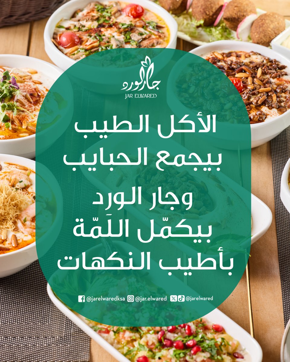 Jarelwared's tweet photo. أصالة الأكلات اللبنانية بألوانها ونكهاتها الغنية.. تفضلوا وعيشوا التجربة🌸👌
#JarElwared #LebaneseVibes#ترويقة #الخبر #جمعة_حبايب https://t.co/pN3JoMkvAy