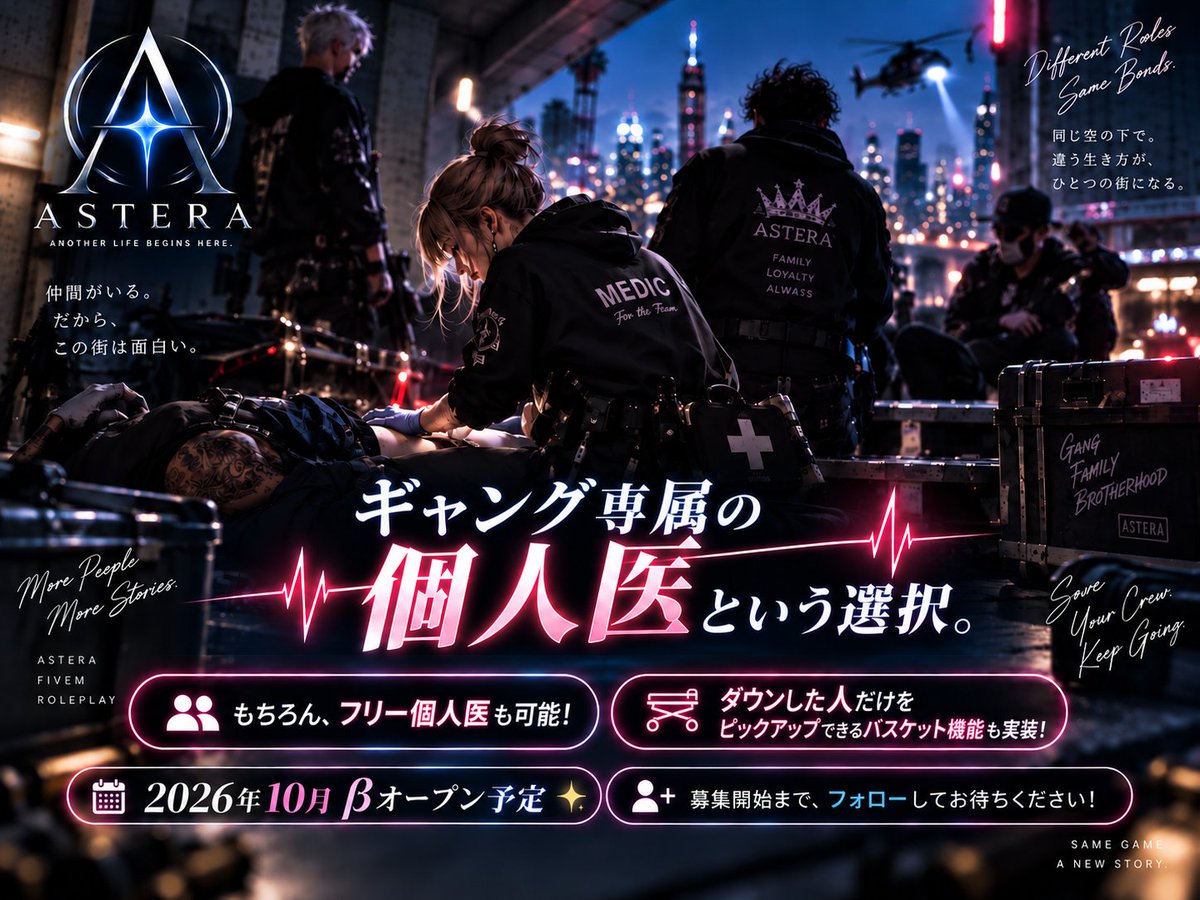 astera_fivem's tweet photo. 🩺 ギャング専属の「個人医」という選択。

ASTERAでは、ギャングに所属しながら 仲間の命を救う「専属個人医」として活動できます💉

もちろん、ギャングに所属せず活動する「フリー個人医」も可能！

銃を握って戦うだけが、ギャングじゃない。

倒れた仲間を救い、チームを支える。 そんな役割で裏社会を生きるのもひとつのRP。

さらに、ダウンした人だけをピックアップできるバスケット機能も実装！ 🏥

2026年10月βオープン予定✨

募集開始まで、フォローしてお待ちください！

#FiveM #GTARP