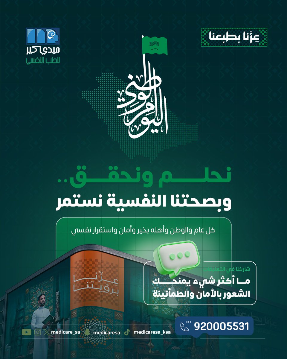 medicare_sa's tweet photo. في اليوم الوطني السعودي، نحتفي بوطنٍ نفخر بانتمائنا إليه، ونعتز بما يحققه من إنجازات وطموحات 🇸🇦💚

كل عام والمملكة بخير وعز وازدهار.
#اليوم_الوطني_السعودي
#ميدي_كير https://t.co/4itVTk153k