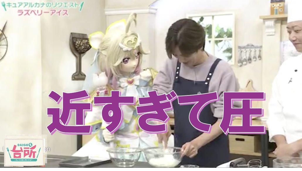 DAIGODaidokoro's tweet photo. #DAIGOも台所
明日のゲストは #キュアアルカナ さん（#名探偵プリキュア）

月曜日に出演した時は
大好きなアイスを作るDAIGOを見守ってくれてましたが…

／
　近すぎて圧‼️
＼

金曜日は #山本ゆり さん VS アルカナさん
これは見逃せなさすぎる‼
お題はフレンチトースト✨
次こそ食べるのか⁉️ https://t.co/JJdm7r2y7T