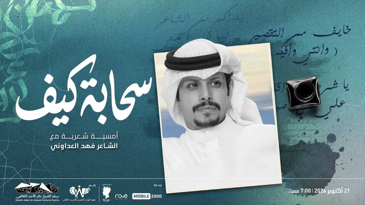 jacc_kw's tweet photo. تستضيف القاعة المستديرة مساء الأربعاء 21 أكتوبر، أول أمسياتنا الشعرية لهذا الموسم، «سحابة كيف» مع الشاعر الكويتي فهد العدواني الذي سيقدّم لنا مجموعة من قصائده يبوح من خلالها بتجارب وجدانية صادقة بأسلوبه الشعري المتميز، في لقاء يحفل بالمحبة والعاطفة والتواصل الدافئ مع الجمهور. https://t.co/UkwOpKQP3N
