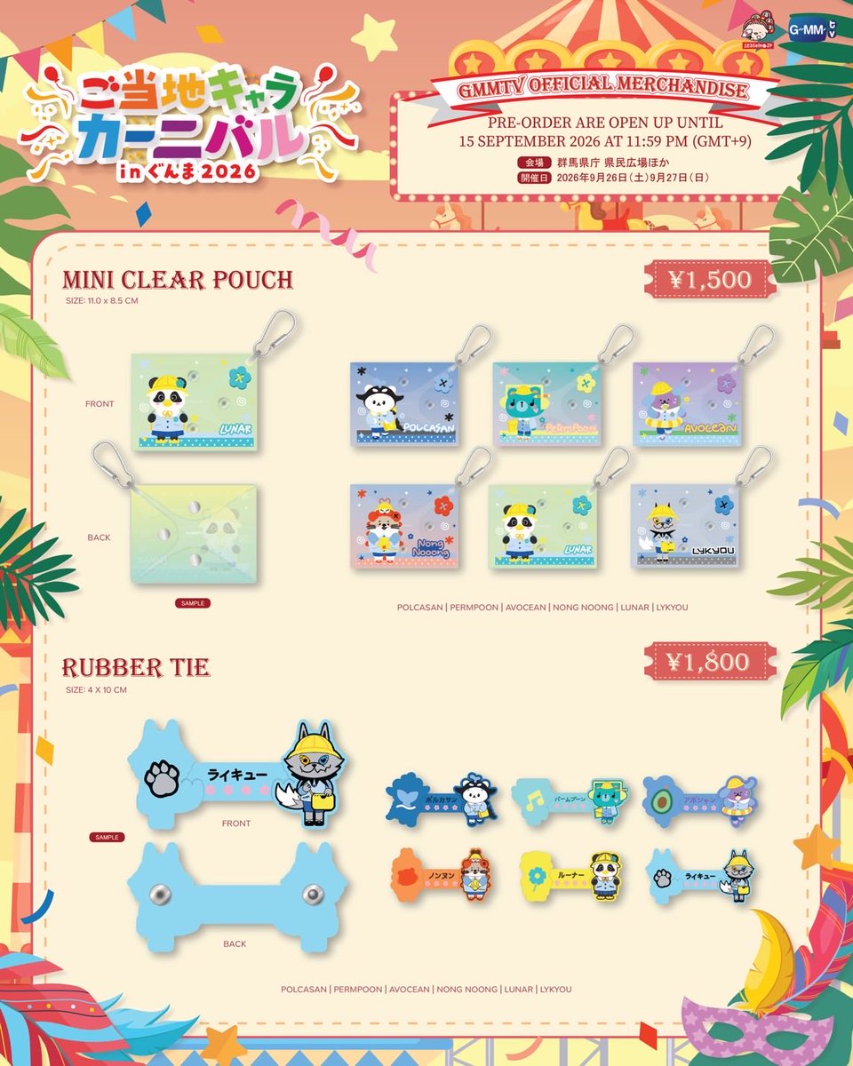 GMMTV123seinoJP's tweet photo. ご当地キャラカーニバル in ぐんま 2026
で販売されるGMMTV 公式商品の事前購入（Advance purchase）のご案内です。

注文URL:  https://t.co/eOjYBxgolw

◾️事前購入期間
2026年9月23日（日本時間 11:59PM）まで。

郵送、もしくは会場の物販ブースで店舗受取が可能です。

◾️物販会場
群馬県庁前広場

◾️物販期間
2026年9月26日〜27日
9:30AM〜16:00PM

※事前購入した商品は9月26日〜27日の物販開店中に受け取って頂く、もしくは郵送の形となります。
ECサイト上での注文の際に店舗受け取りと郵送のどちらかを選択可能です。
店舗受け取りを選択した方は開店期間中に店頭まで受け取りに来てください。
郵送をご選択いただいた方は、10月5日頃から発送開始予定です。状況により、前後する可能性があります。
 
店舗受け取りを選んで注文されたお客様で、開催期間中に会場で受取できない場合、後日郵送料をお支払いいただき、お客様へ発送となります。キャンセルはできません。期間中に店舗受取できなかった方は以下のメールまで必ずご連絡をお願いいたします。

・注文番号
・受け取っていない商品名、個数
・お名前
・住所
↓
gmmtvx123seinojp@gmail.com

上記のメールアドレス以外にお問い合わせを頂きましても、���応できかねます。
ご不便をおかけして申し訳ございません。

※海外からご購入の方で、郵送をご選択いただき郵送料が不足している場合、発送の前後どちらかに請求書をメールの方に送らせていただきます。追加でのお支払いをお願いいたします。
 
※海外への郵送をご希望の方は、送料、関税などはお客様負担となります。全ての商品を日本から発送予定です。
 
※日本国内の発送は今回は一律の送料となりますので追加での請求はございません。
 
※日本国内、海外どちらへの発送でも実際の送料がお支払い頂いた送料に満たない場合、返金はいたしません。ご了承ください。
 
※商品は全て数量限定となります。ご希望の商品がある方はお早めにご購入ください。

※レジ袋のご用意はございますが、無くなり次第終了。
 
※事前購入���どなたでもご注文可能。

※事前購入した商品を店舗受け取りできない場合も注文のキャンセルはできません。後日受取に来て頂くもしくは郵送の形になります。
 
【注文方法】
ECサイトを通じてのご注文となります。
お届け先の欄では「発送」もしくは「ストアで受け取��」のどちらかご希望の方を選択してご注文お願いいたします。
ECサイト上で決済が完了しましたら、登録したメールアドレスに注文確認メールが届きます。そのメールには注文番号やお客様の情報、注文した商品が記載されております。
商品を店頭受け取りの際には、こちらのメールと身分証明書を確認させていただきますので、すぐに確認できるようご用意ください。購入の際には身分証明書と同じ名前の記入をお願いいたします。gmail以外ですと注文確認メールが届かない可能性があります。可能であればgmailでの登録をお願いいたします。メールが届いていない場合は当日、スタッフにお名前と注文した商品をお伝えください。対応いたします。
注文完了後には受け取り準備完了メールなどが届かなくても、店舗受け取り可能です。

【当日の受け��り方法】
事前購入（Advance purchase）の方が商品を受け取るための列をご用意しておりますので、そちらにご入場ください。受け取りの際は身分証明書を確認させていただき、受領書にサインをしていただきます。
当日購入の方は当日購入用の列がございますのでそちらにお並びください。
事前購入の受け取りと当日購入の列は別れております。

【お支払い方法】
クレジットカード、デビットカード、PayPal、Paidy 、メルペイ、Alipay、AlipayHK、WeChat Pay、ペイジー決済、PAYCO、Apple Pay、Google Pay のご使用が可能です。
※クレジットカード、デビットカードはJCB/Visa/Mastercard/Amex がご利用いただけます。
1回払いのみ可能です。

【購入制限】
現時点では購入制限はございませんが、状況によっては購入制限を設けさせていただく場合がございます。
予めご了承ください。
商品は在庫がなくなり次第販売終了。

※不良品、欠品対応についてはスレッド記載。

※お客様都合のキャンセルはできません。

#ご当地キャラカーニバル
#GMMTV