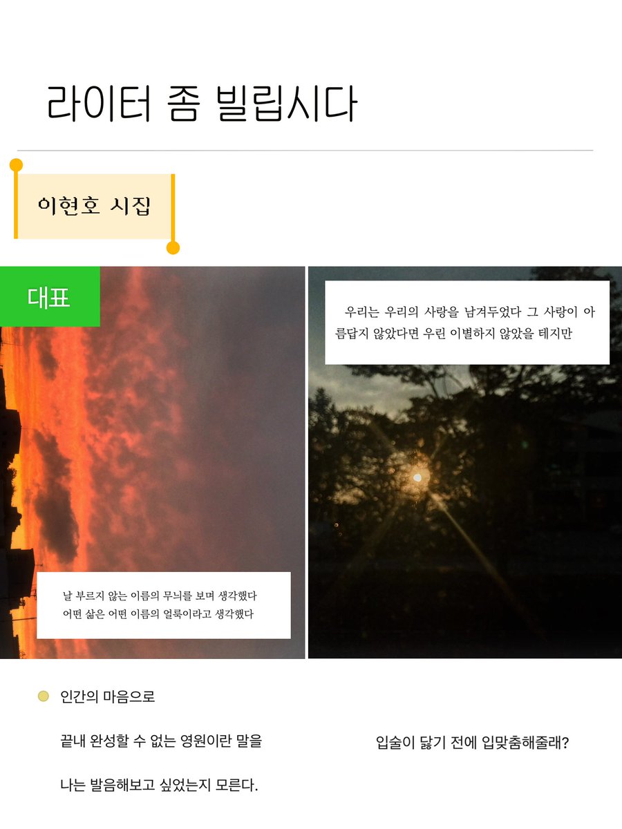 Z9siki's tweet photo. 📚이현호 시집 - 라이터 좀 빌립시다

첫 부분부터 영원이란 말로 시작하는데
넘기면 넘길수록 그 영원이란 단어를
다양하게 해석해 보여주는 느낌이라 ��았어요🤓☝️ https://t.co/PMGrvupQSi