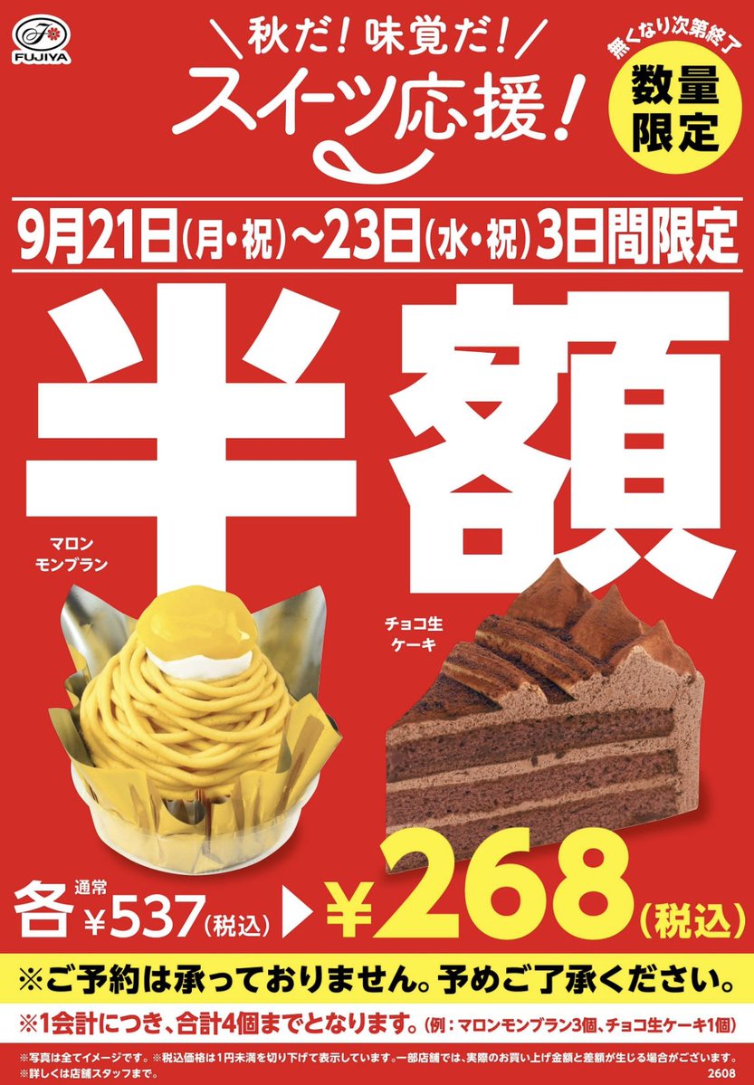omoticat_meru's tweet photo. 不二家、ケーキ半額🍰🔥
9/21(月・祝)〜23(水・祝)3日間限定！
これ買いに行く📝

☑︎マロンモンブラン
☑︎チョコ生ケーキ
どちらも半額の税込268円✨

1会計につき2種類あわせて4個まで！
数量限定・なくなり次第終了⚠️
予約はできません🙅‍♀️

4個買っても1,072円👀
PayPayギフトで不二家ギフト買ったら半額からの20%オフ！！実質約60%オフ✨