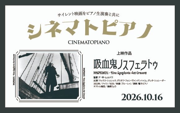 theatreumeda's tweet photo. 【シネマトピアノ】
まだ映画に音が無かった100年前の映画鑑賞体験―
旧テアトル梅田で大好評だったピアノ演奏付き無声映画上映会「キネピアノ」が「#シネマトピアノ」として帰ってくる！
上映作品：『#吸血鬼ノスフェラトゥ』(1922年／ドイツ／92分)
10月16日(金) ※詳細未定
https://t.co/dL1otH2gDO https://t.co/tomFrVYgyy