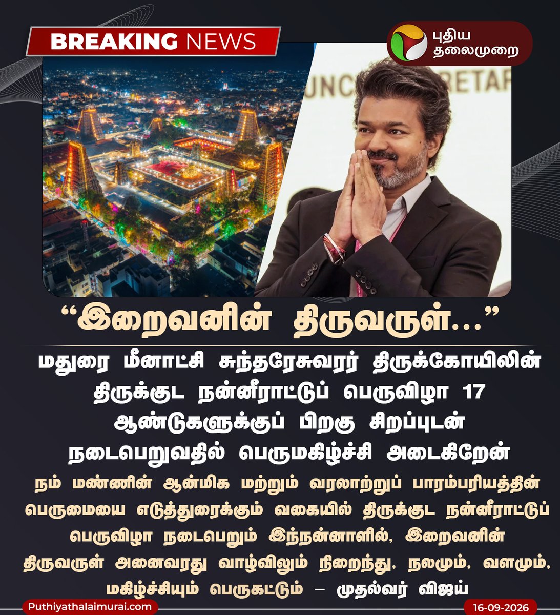 PttvNewsX's tweet photo. #BREAKING | இறைவனின் திருவருள் அனைவரது வாழ்விலும்... - முதல்வர் விஜய்

#CMVijay‌ | #TVK | #Madurai | #MeenakshiAmmanTemple | #Kumbabishekam | #MaduraiMeenakshiAmman | #MeenakshiAmmanTempleKumbabishekam https://t.co/DcMDh1wz9R