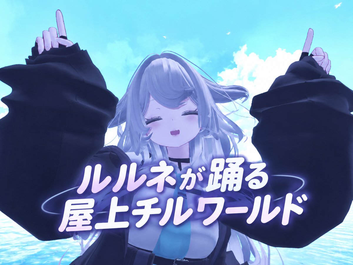 hasuki_vrc's tweet photo. ルルネが踊る屋上チルワールド『rurune's Dance &amp; Chill Room』を公開しました！
​昼夜切り替え・各種演出のON/OFF・V睡機能完備✨

踊るルルネを眺めるのはもちろん、なんとルルネと一緒に添い寝もできます💤

​🔗 ワールドリンクはツリー（返信）へ👇

​#VRCワールド紹介 #VRChat_world紹介 #rurune https://t.co/X9XN1hMKKU