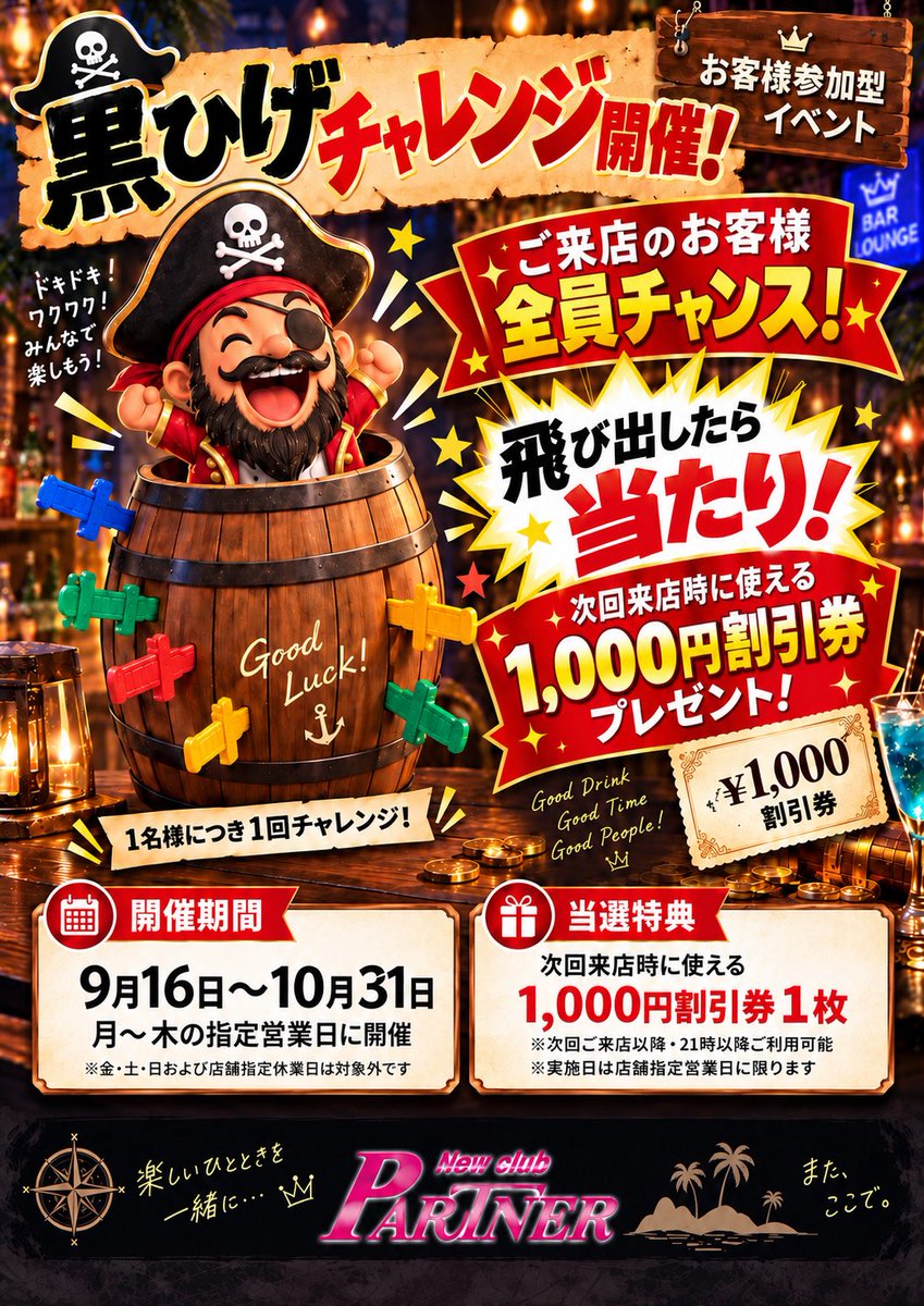 NEWCLUBpartner's tweet photo. 🏴‍☠️黒ひげチャレンジ開催！

ご来店のお客様は全員チャンス✨
黒ひげが飛び出したら、次回来店時に使える【1,000円���引券】をプレゼント🎉

📅9月16日〜10月31日
月〜木の指定営業日に開催！
詳しい開催日は画像をご確認ください。

#岡山 #黒ひげ危機一髪 #NewClubPARTNER https://t.co/UvqD9NHJQ0